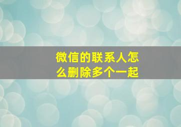 微信的联系人怎么删除多个一起