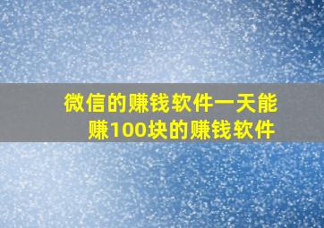 微信的赚钱软件一天能赚100块的赚钱软件