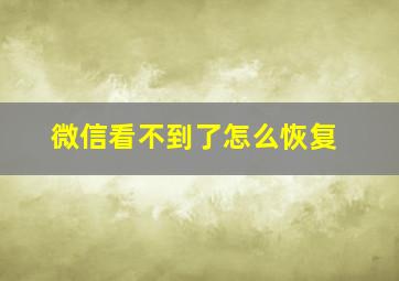 微信看不到了怎么恢复