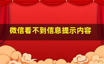 微信看不到信息提示内容