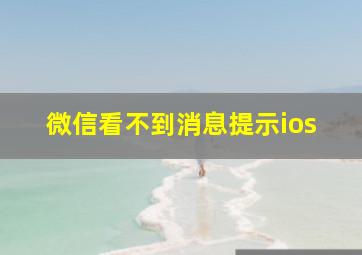 微信看不到消息提示ios