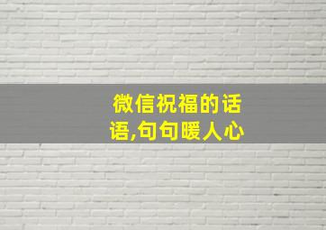 微信祝福的话语,句句暖人心