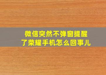 微信突然不弹窗提醒了荣耀手机怎么回事儿