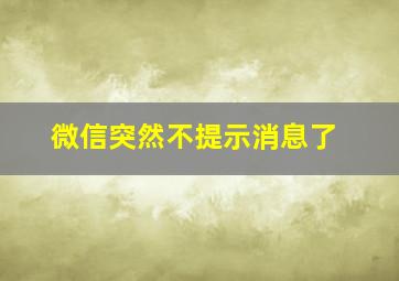 微信突然不提示消息了