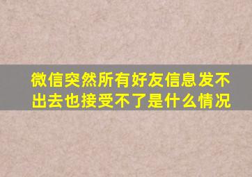 微信突然所有好友信息发不出去也接受不了是什么情况