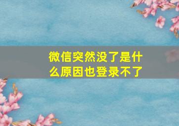 微信突然没了是什么原因也登录不了