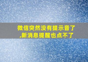 微信突然没有提示音了,新消息提醒也点不了