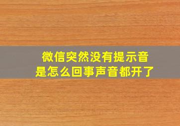 微信突然没有提示音是怎么回事声音都开了