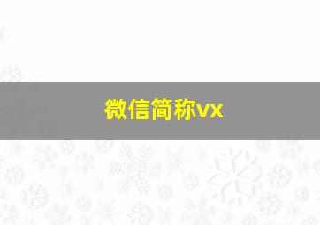 微信简称vx