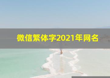 微信繁体字2021年网名