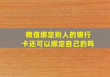 微信绑定别人的银行卡还可以绑定自己的吗