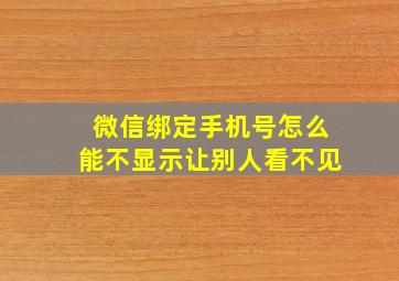 微信绑定手机号怎么能不显示让别人看不见