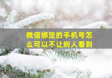 微信绑定的手机号怎么可以不让别人看到