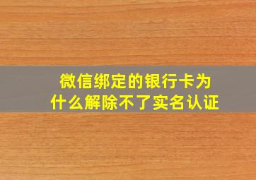 微信绑定的银行卡为什么解除不了实名认证