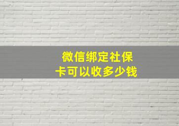 微信绑定社保卡可以收多少钱