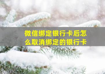 微信绑定银行卡后怎么取消绑定的银行卡