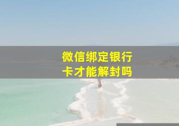 微信绑定银行卡才能解封吗