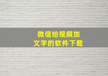 微信给视频加文字的软件下载