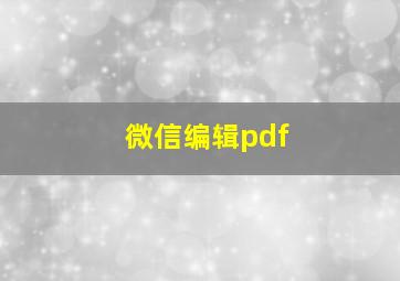 微信编辑pdf