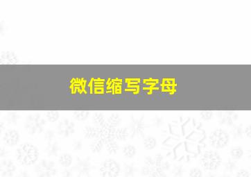 微信缩写字母