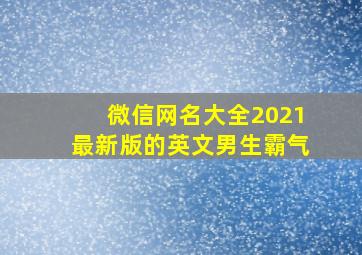 微信网名大全2021最新版的英文男生霸气