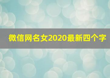 微信网名女2020最新四个字