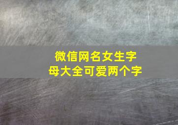 微信网名女生字母大全可爱两个字