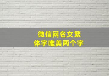 微信网名女繁体字唯美两个字