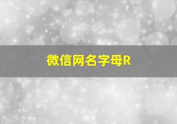 微信网名字母R