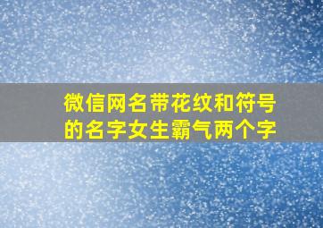 微信网名带花纹和符号的名字女生霸气两个字