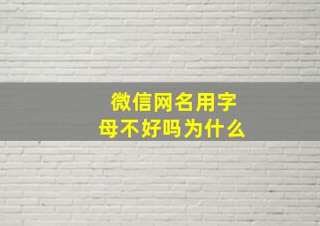 微信网名用字母不好吗为什么