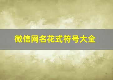 微信网名花式符号大全