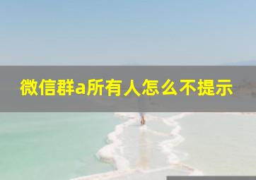 微信群a所有人怎么不提示