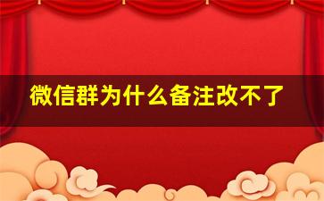 微信群为什么备注改不了