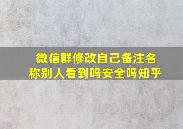 微信群修改自己备注名称别人看到吗安全吗知乎