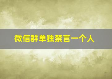 微信群单独禁言一个人