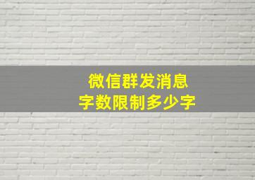 微信群发消息字数限制多少字