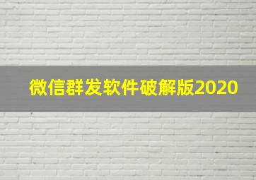 微信群发软件破解版2020