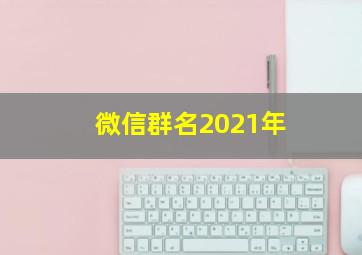 微信群名2021年