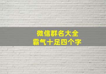 微信群名大全霸气十足四个字