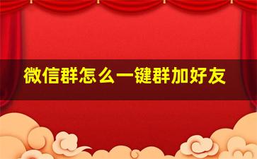 微信群怎么一键群加好友