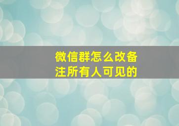 微信群怎么改备注所有人可见的