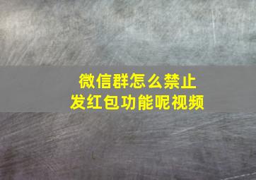 微信群怎么禁止发红包功能呢视频