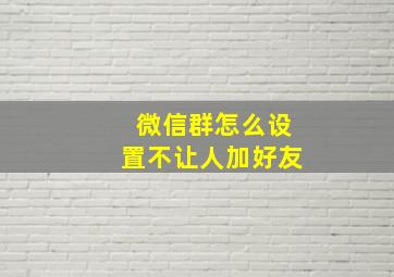 微信群怎么设置不让人加好友