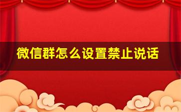 微信群怎么设置禁止说话