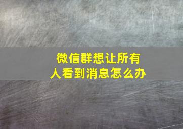 微信群想让所有人看到消息怎么办