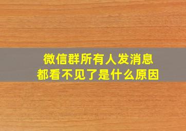 微信群所有人发消息都看不见了是什么原因