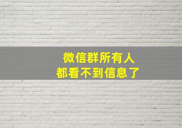 微信群所有人都看不到信息了