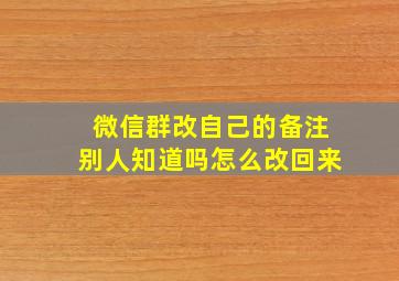 微信群改自己的备注别人知道吗怎么改回来