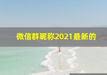 微信群昵称2021最新的